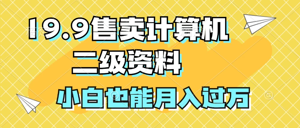 19.9售卖计算机二级资料，发发图片，小白也能月入过万！ - 小萌资源网