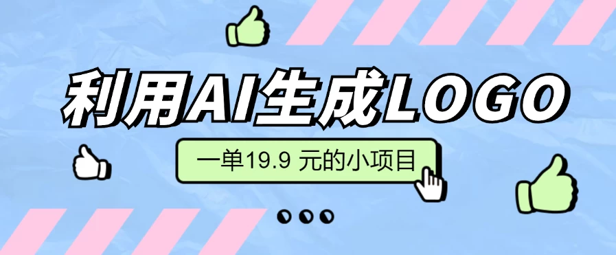 无需本金，利用AI生成LOGO， 一单19.9 元的小项目，新手小白都可操作，日入300+ - 小萌资源网