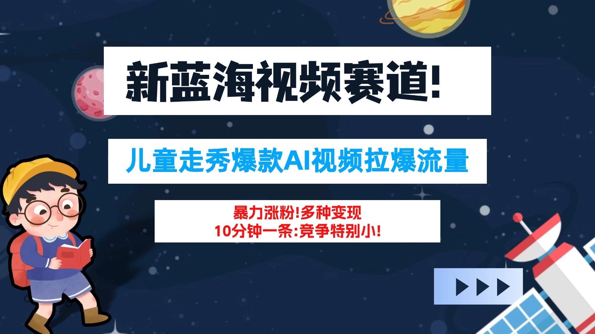 新蓝海赛道，童装走秀爆款Ai视频，10分钟一条 竞争小 变现机会超多！小白轻松上手 - 小萌资源网
