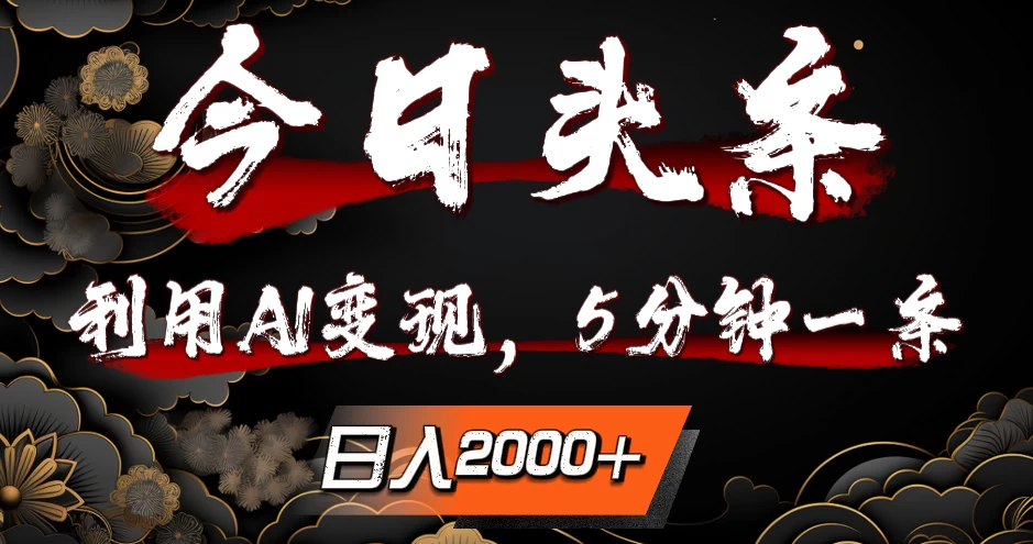 今日头条，利用AI变现，5分钟一条，日入2000+ - 小萌资源网