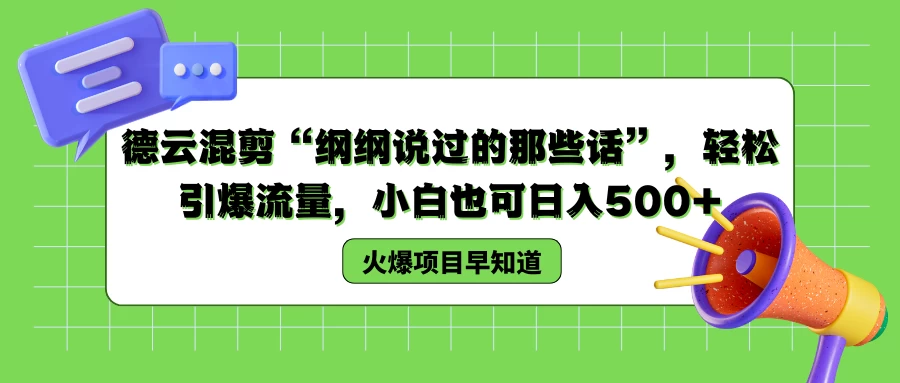德云混剪“纲纲说过的那些话”，轻松引爆流量，小白也可日入500+ - 小萌资源网