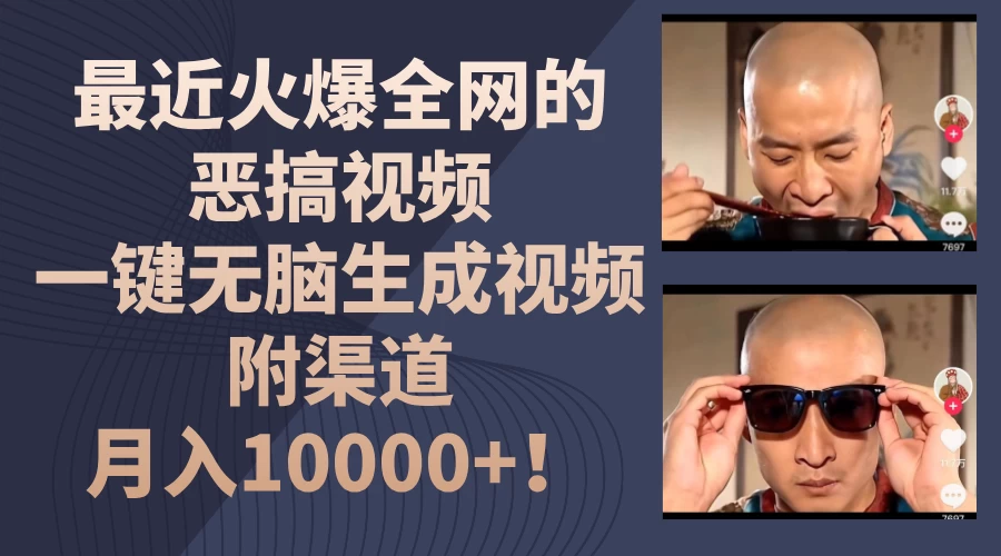 最近火爆全网的恶搞视频，一键无脑生成视频，附渠道，月入10000+！ - 小萌资源网