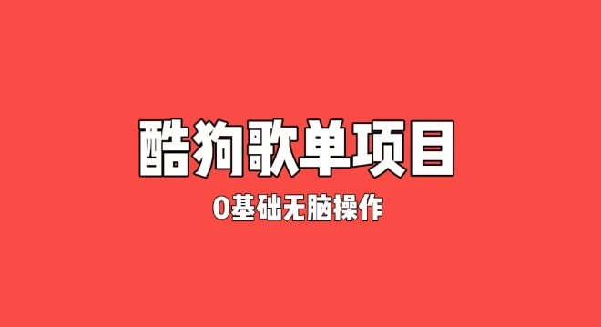 纯绿色，酷狗广告位歌单变现，0基础小白无脑操作月入过万 - 小萌资源网