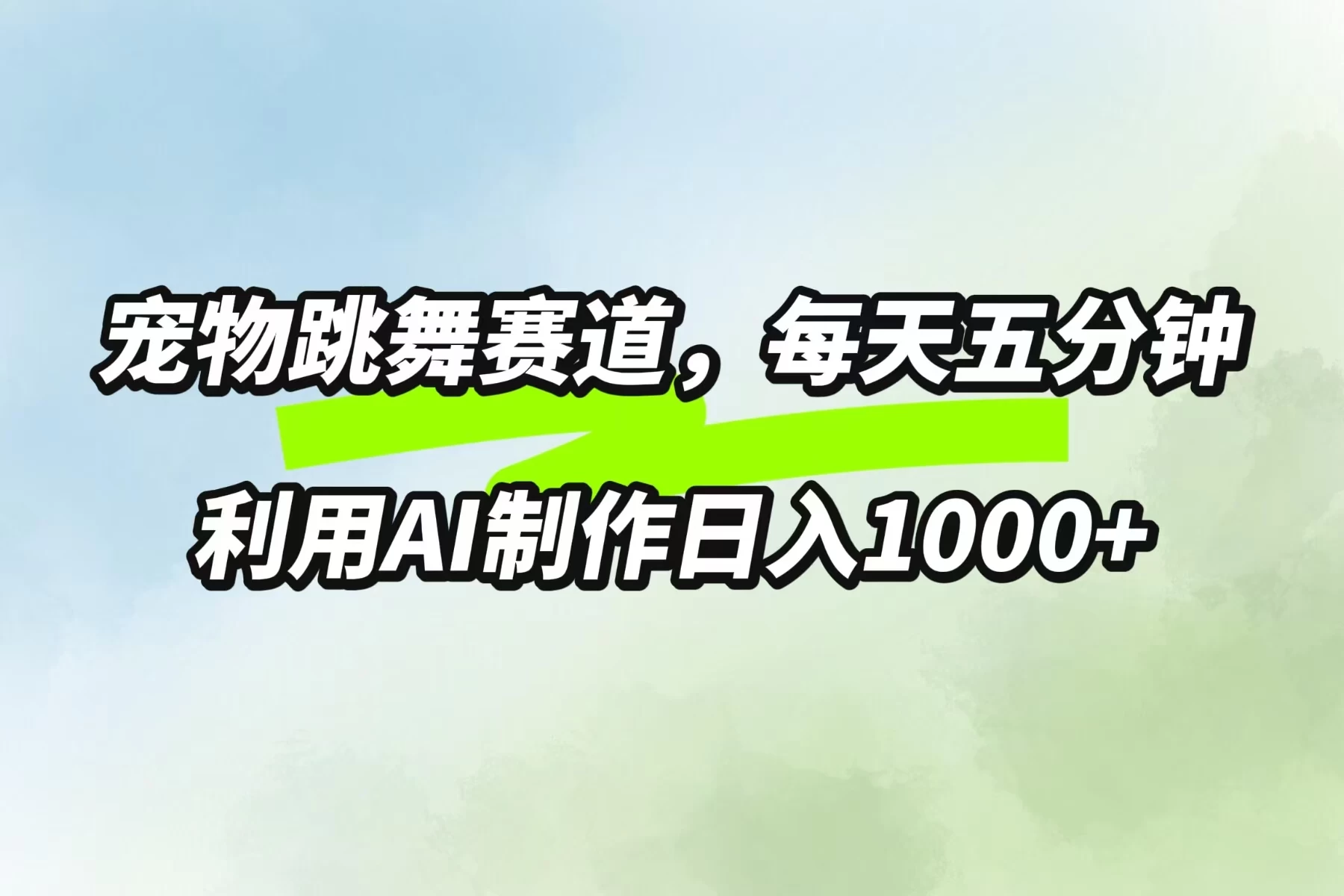 宠物跳舞赛道，每天五分钟，利用AI制作日入1000+ - 小萌资源网