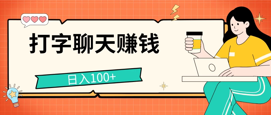 打字聊天赚钱项目，日入100+，无门槛宝妈小白均可做 - 小萌资源网