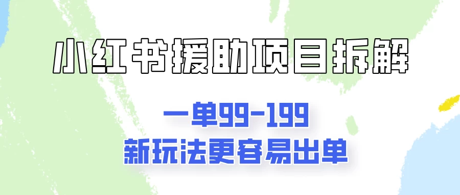 一单99-199，近期比较热门的援助项目，新玩法更新更容易出单 - 小萌资源网