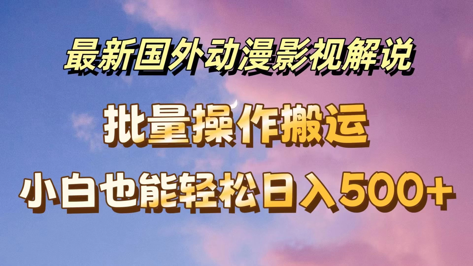 最新国外动漫影视解说，批量下载自动翻译，小白也能轻松日入500+ - 小萌资源网