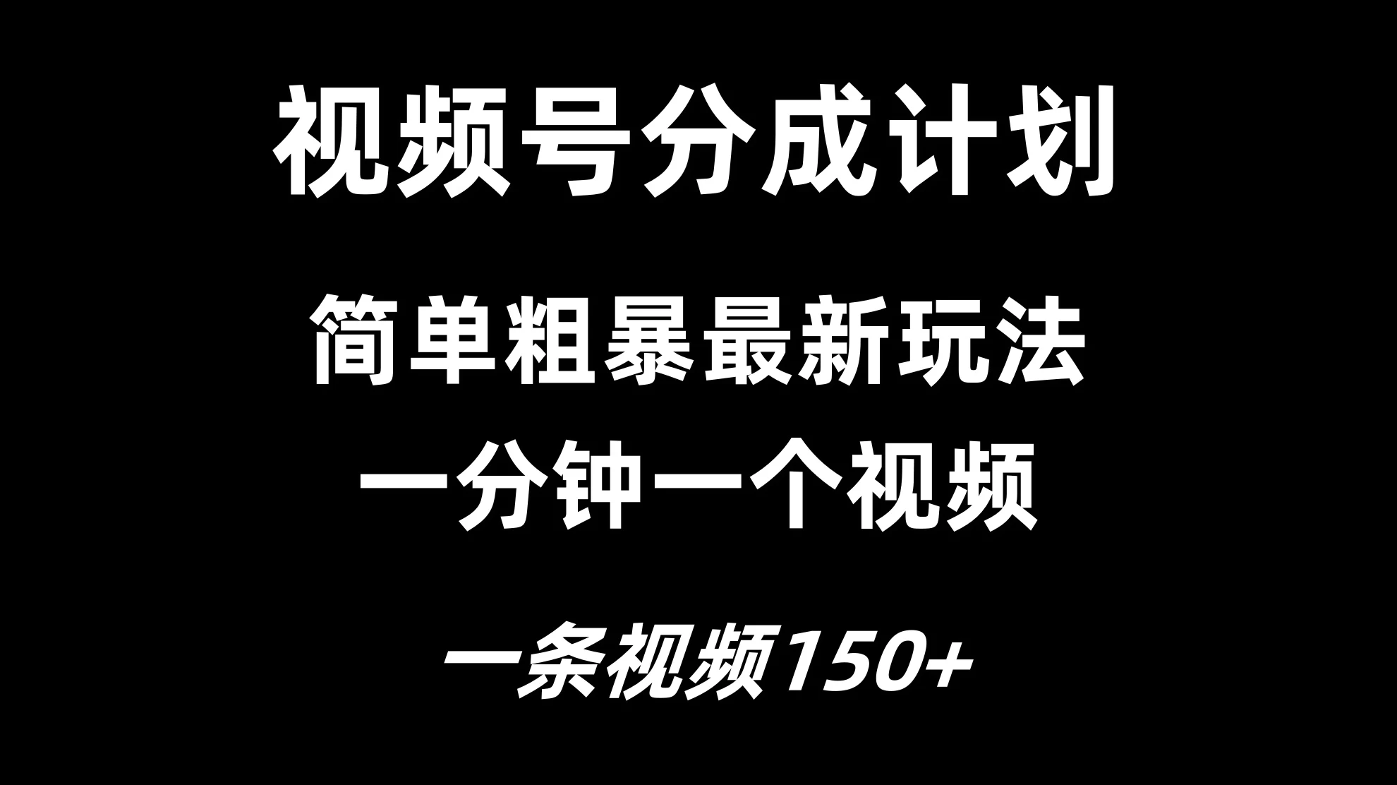 视频号分成计划简单粗暴玩法，一分钟一个视频，一条视频150+，多号多赚 - 小萌资源网