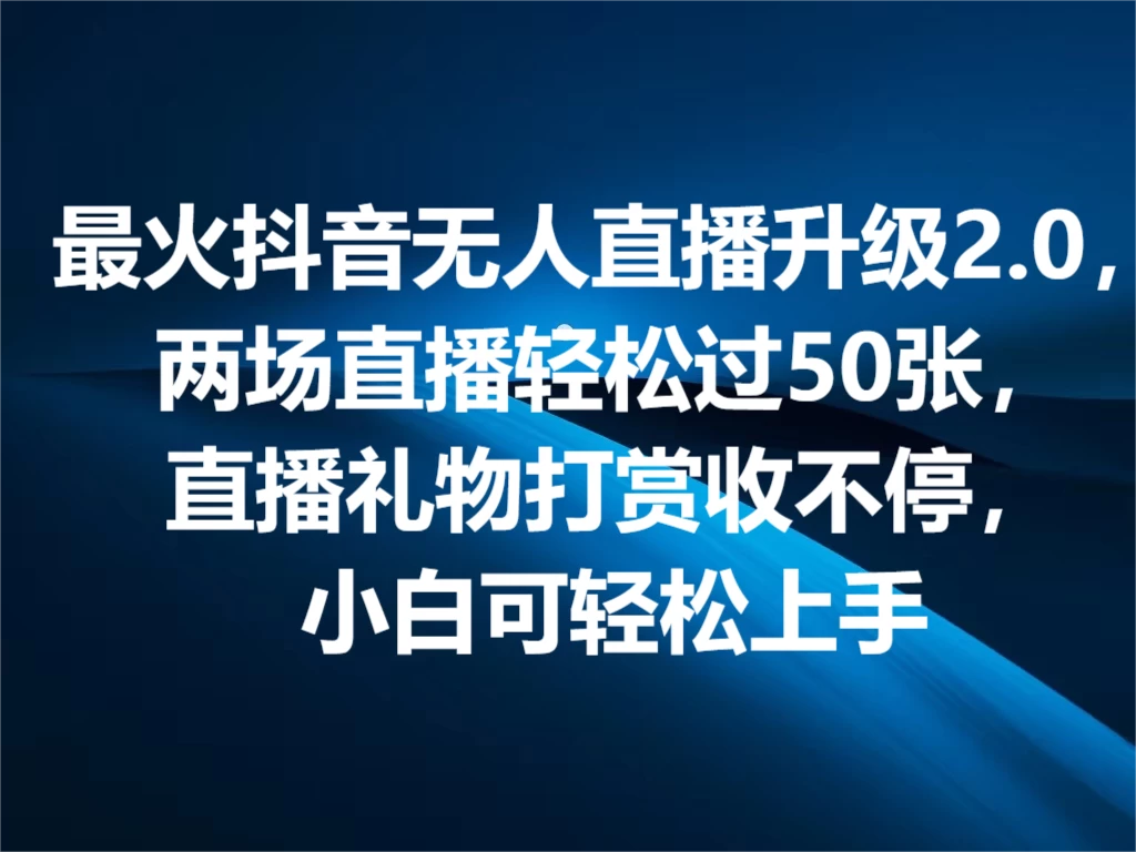 最火抖音无人直播2.0升级新玩法，弹幕游戏互动，两场直播轻松5000+，直播礼物打赏收不停，小白可上手，内部姿势操作 - 小萌资源网
