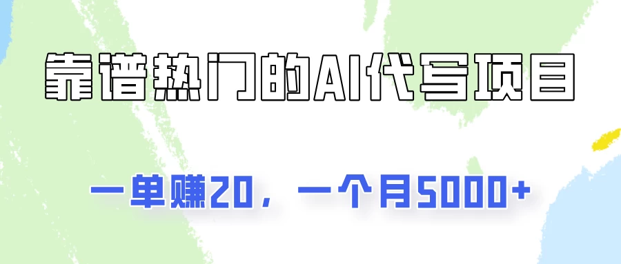 一个靠谱且热门的AI代写项目，一单赚20，一个月5000+ - 小萌资源网