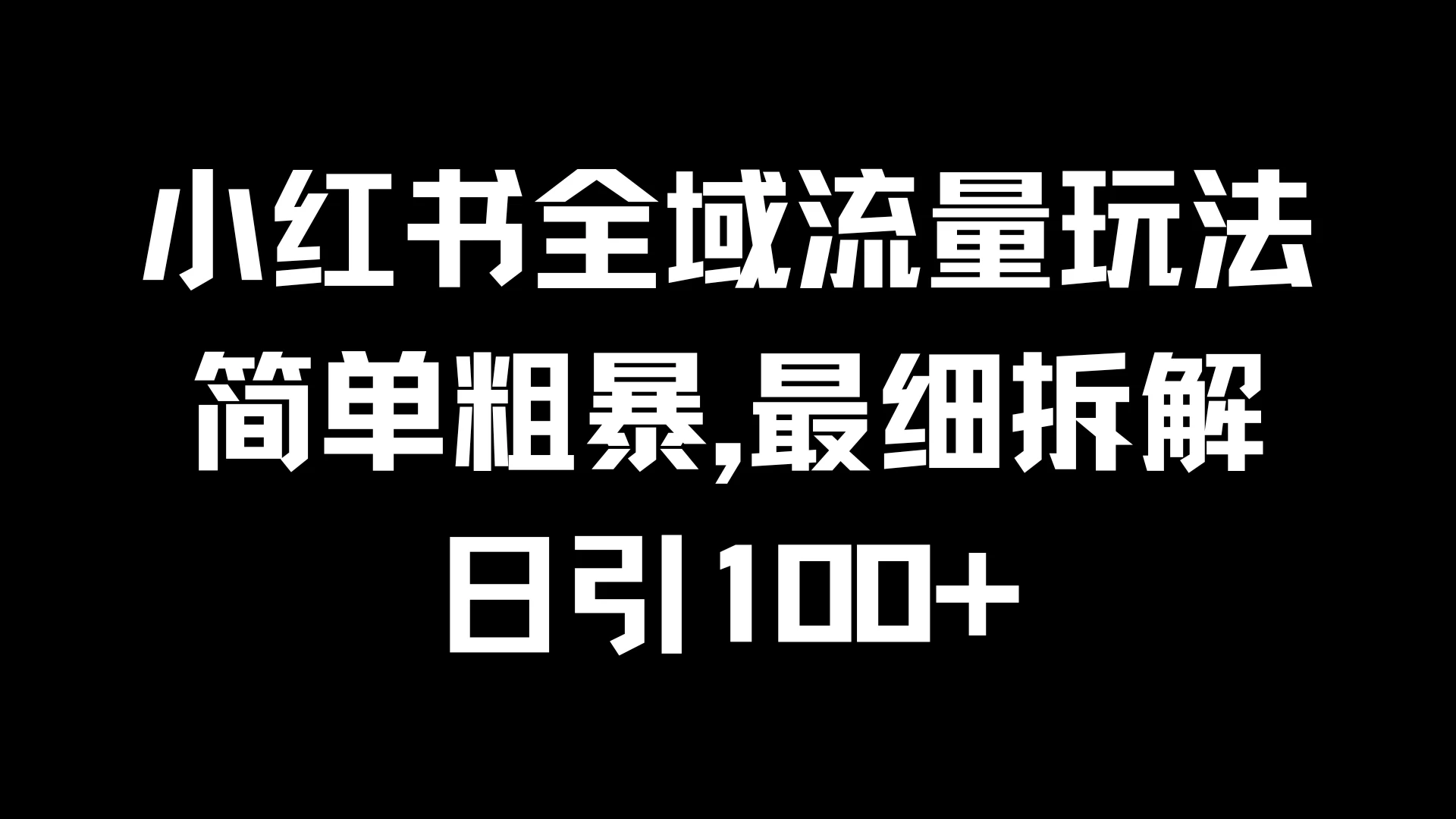 小红书全域流量玩法，简单粗暴，日引100+ - 小萌资源网