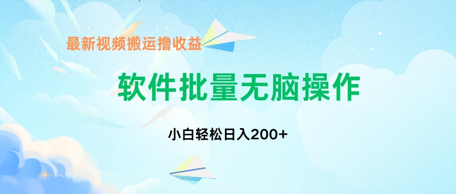 中视频搬运玩法，单日200+无需剪辑，新手小白也能玩 - 小萌资源网