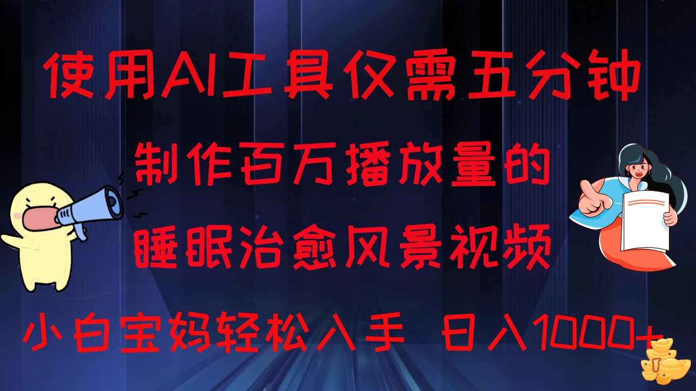 使用AI工具仅需5分钟制作，百万播放量的睡眠治愈风景视频，小白宝妈可操作，日入1000+ - 小萌资源网