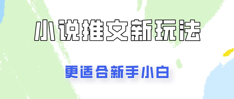 小说推文新玩法更新，更适合新手小白，更容易出单！ - 小萌资源网