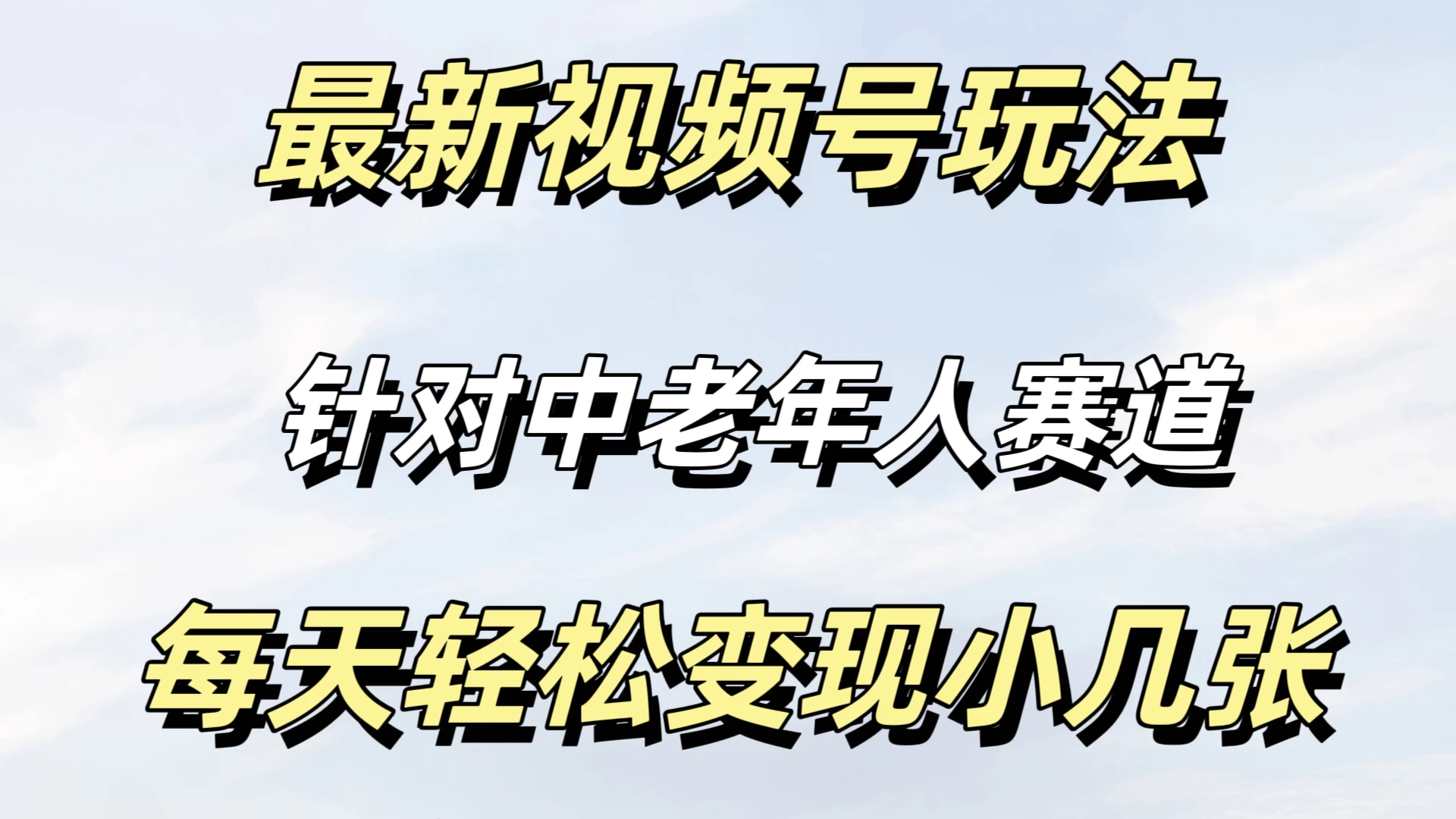 最新视频号玩法，中老年人赛道，不需要投放流量，月入过万 - 小萌资源网
