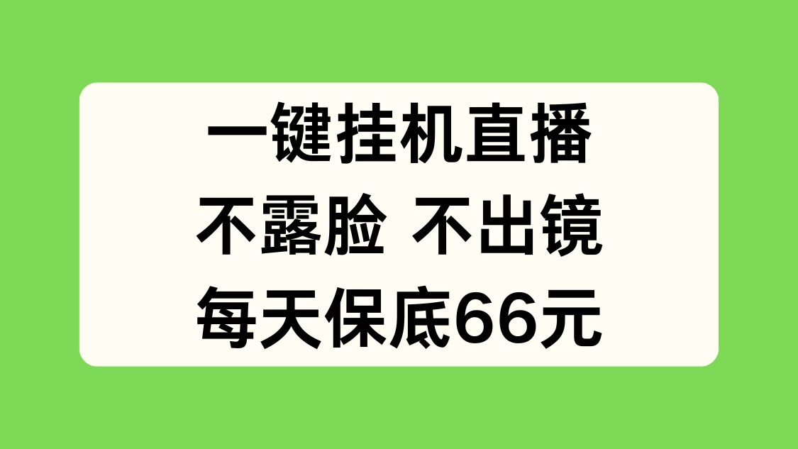 一键挂机直播，不露脸不出境，每天保底66元 - 小萌资源网