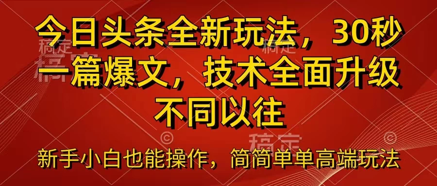今日头条全新玩法，30秒一篇爆文，不同以往 - 小萌资源网