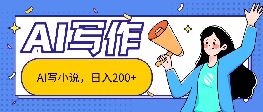 AI智能一键写小说，日入200+，不限制人群新手小白均可操作 - 小萌资源网