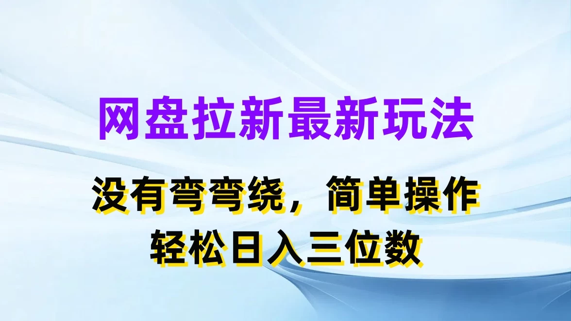网盘拉新最新玩法，没有弯弯绕，简单操作，轻松日入三位数 - 小萌资源网