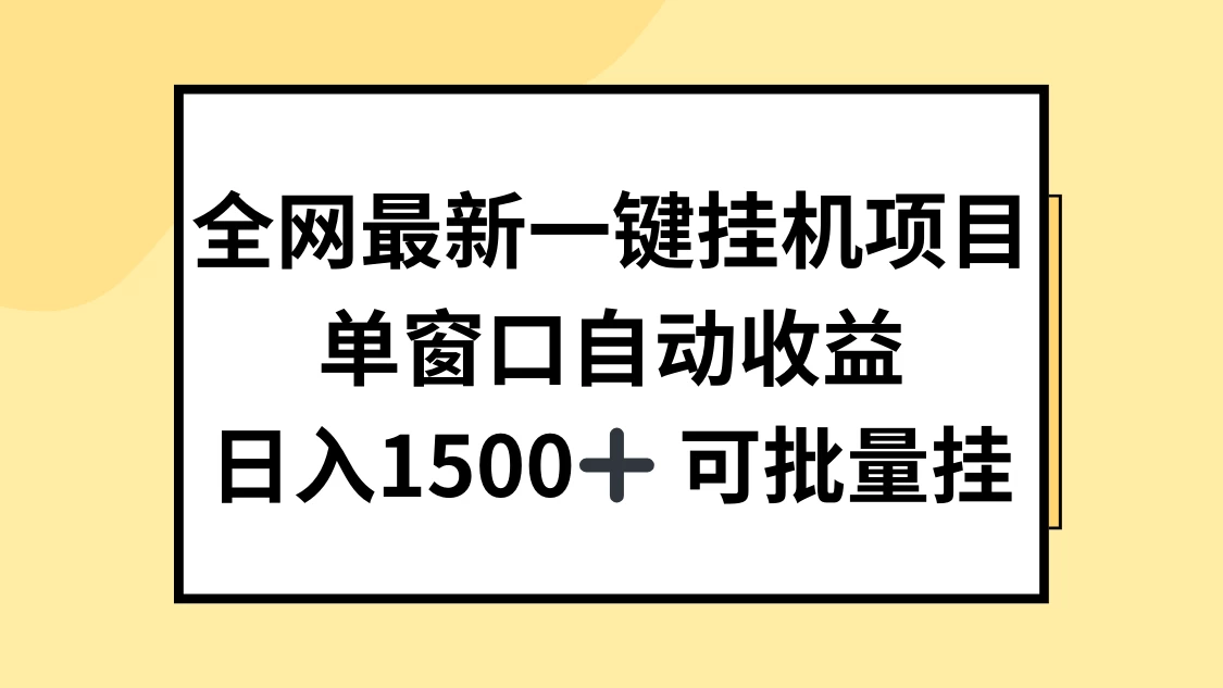 全网最新一键挂机项目，自动收益，日入1500+ - 小萌资源网