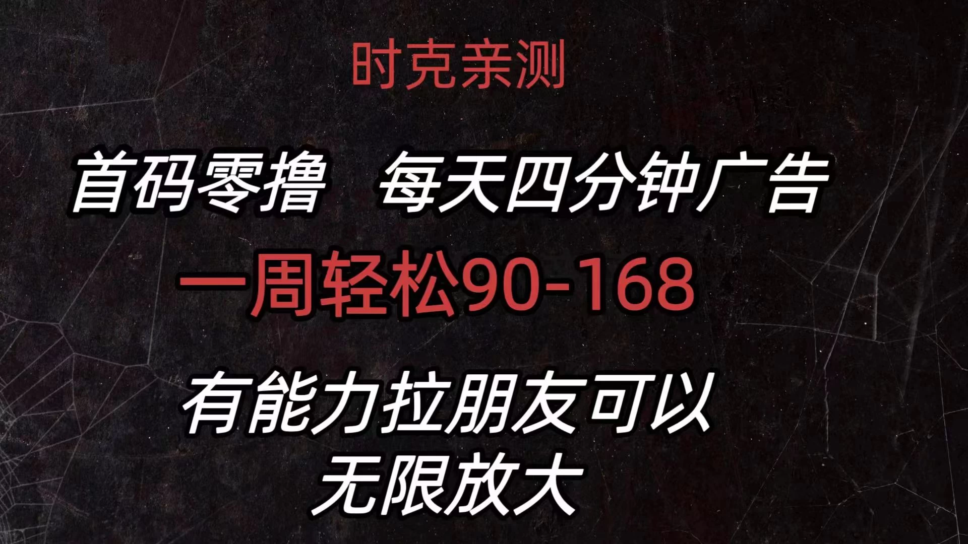 首码零撸，每天4分钟广告，一周90-168，有能力者无上限 - 小萌资源网