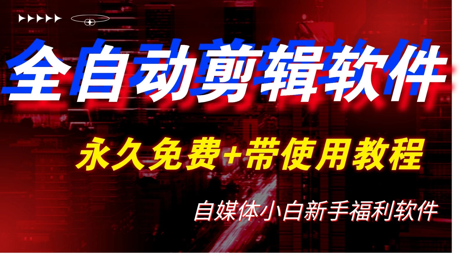 全自动AI视频批量混剪一键去重过原创软件，自媒体新手福利 - 小萌资源网