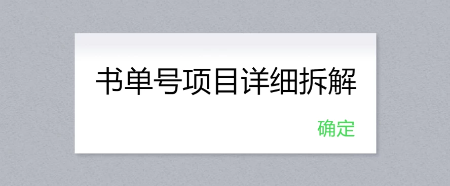 书单号项目详细拆解，多渠道变现日入300+ - 小萌资源网
