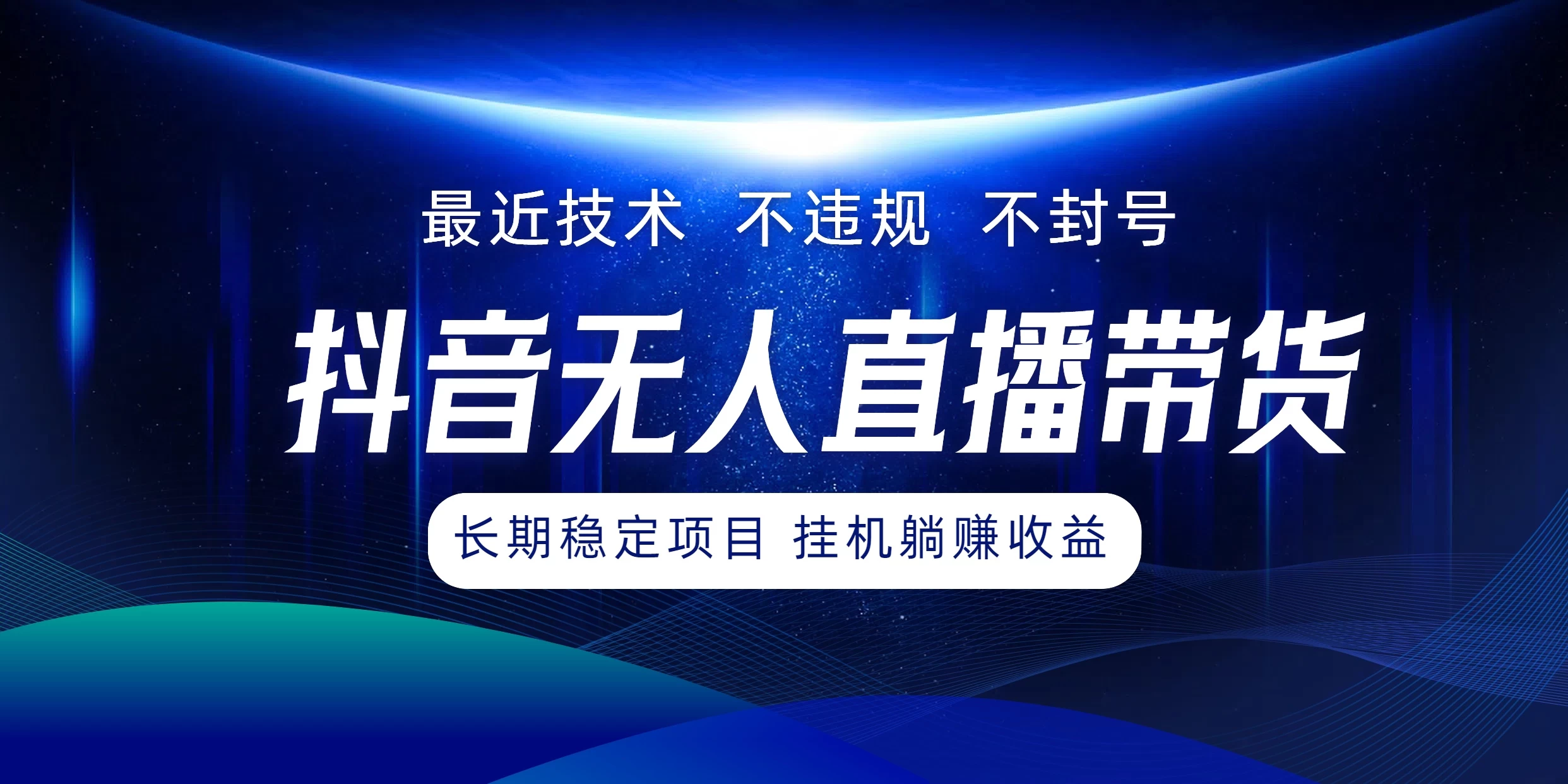 最新技术无人直播带货，不违规不封号，操作简单小白轻松上手单日单号收入500+可批量放大 - 小萌资源网