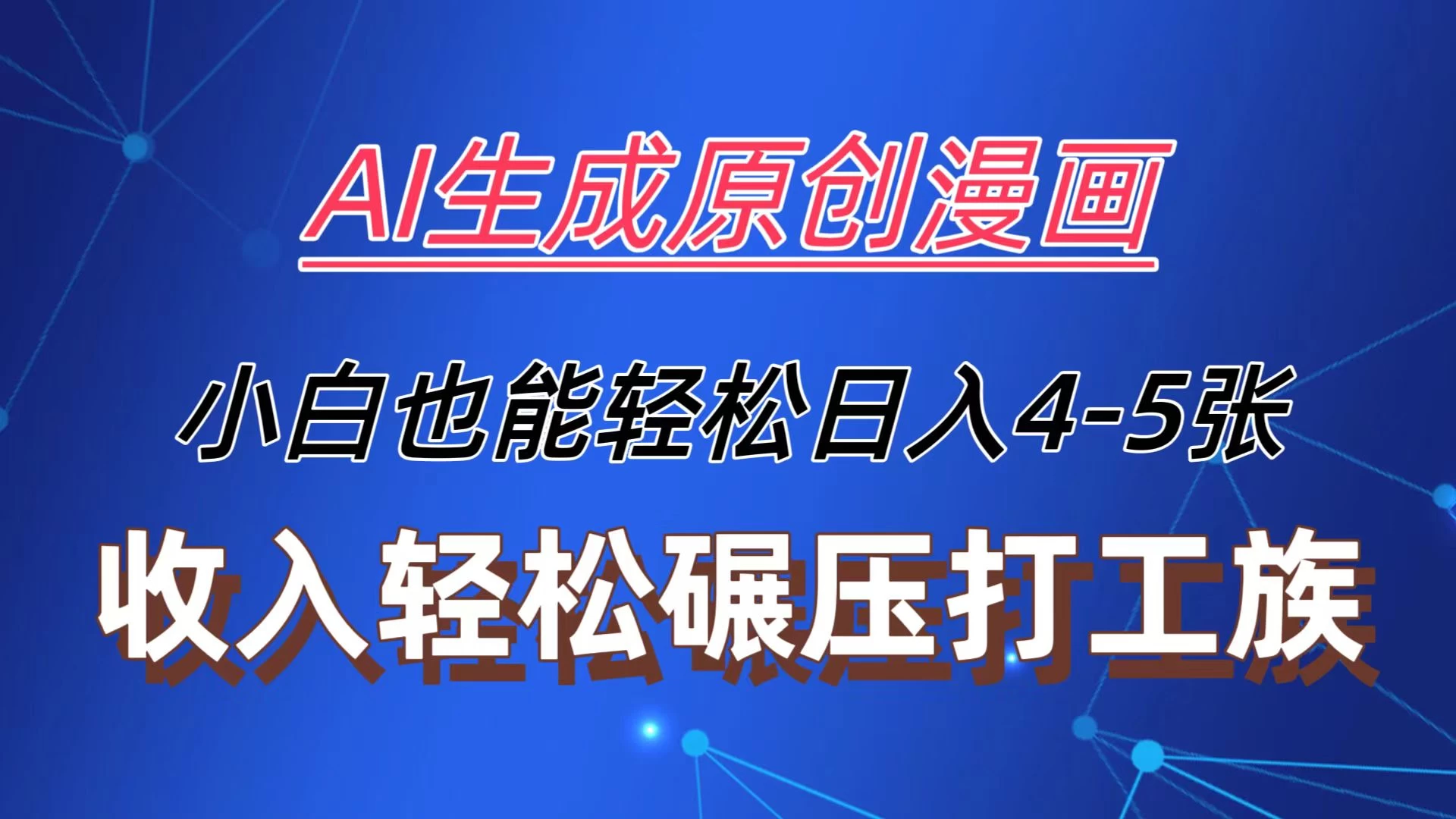 AI生成原创故事漫画，每天到账4-5张，收入轻松碾压打工族主业，小白也能轻松操作 - 小萌资源网
