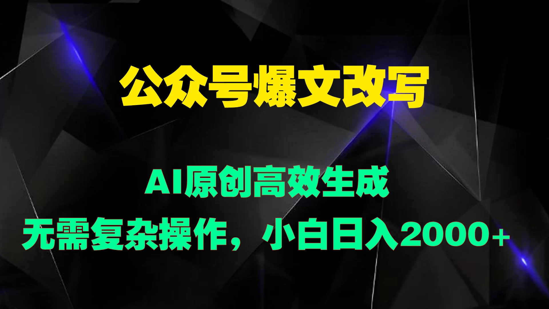 公众号爆文改写 AI原创高效生成，无需复杂操作，小白日入2000+ - 小萌资源网