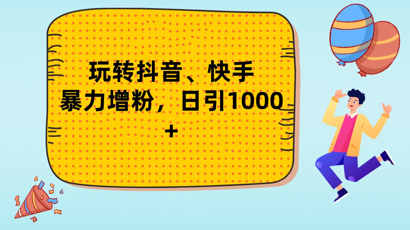 玩转抖音、快手，暴力增粉，日涨1000+ - 小萌资源网