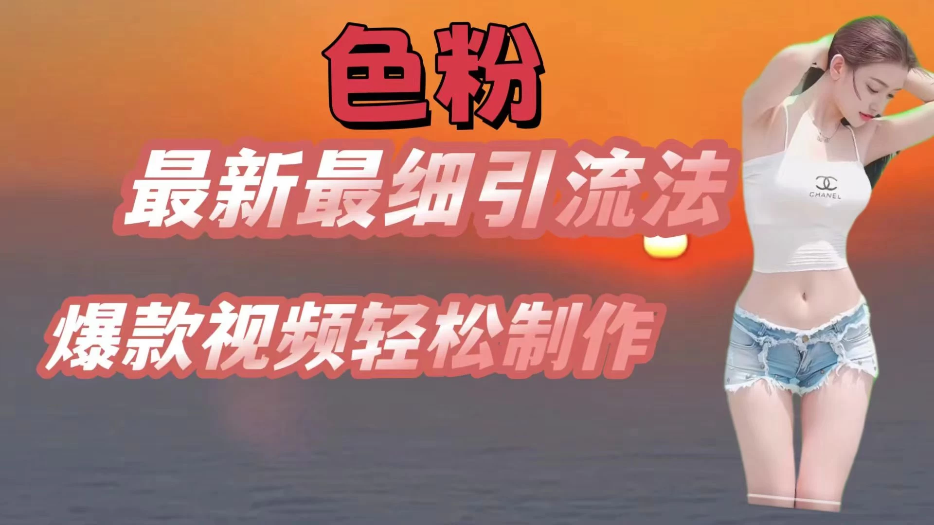 色粉最新最细引流法，七天螺旋起号法，爆款视频轻松制作 - 小萌资源网