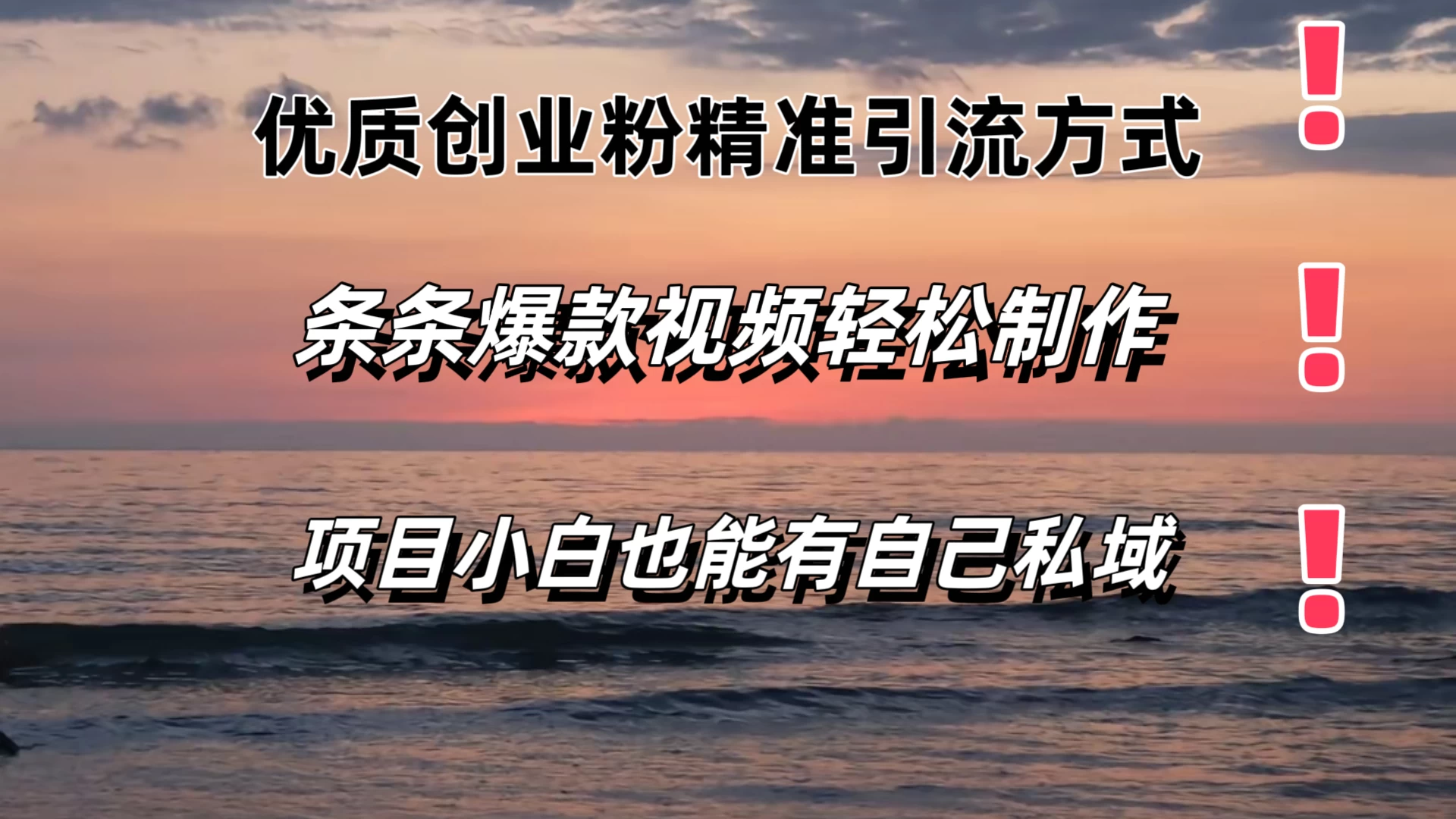 优质创业粉精准引流方式，条条视频爆款，小白也能轻松拥有自己的私域！！！ - 小萌资源网