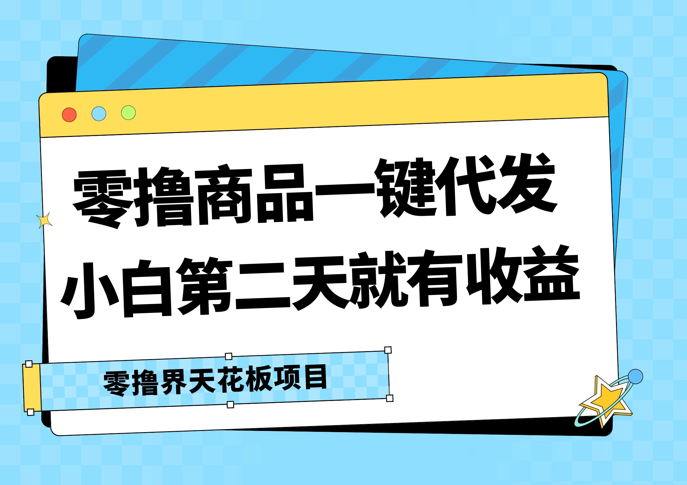 零撸商品一键代发，第二天就有收益，每天几十块的收益 - 小萌资源网