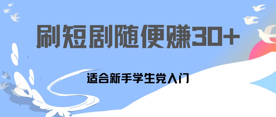 1天刷30分钟短剧随便30~50+  适合新手学生党入门，只要做了就有效果! - 小萌资源网