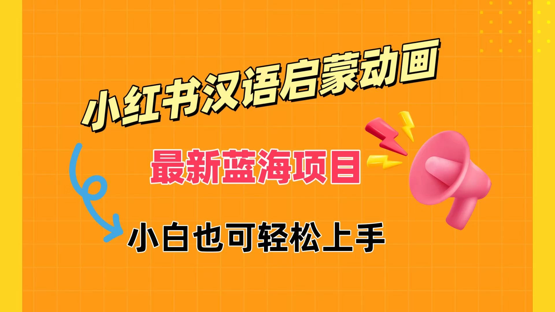 小红书最新蓝海项目，汉语启蒙动画，流量爆炸，小白也能轻松日入400+ - 小萌资源网
