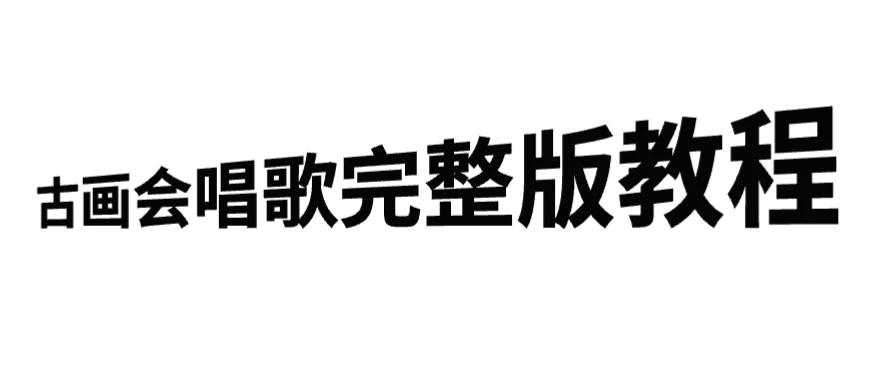 古画会唱歌完整版教程，快速涨粉，多渠道变现 - 小萌资源网
