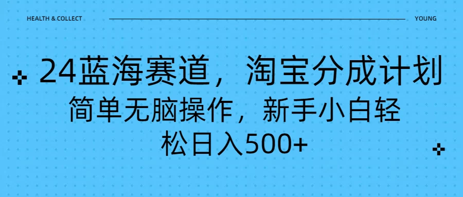 24蓝海赛道，淘宝逛逛视频分成计划，简单无脑操作，新手小白轻松日入500+ - 小萌资源网