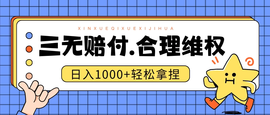 三无产品赔偿玩法.史诗级教程.日入1000＋ - 小萌资源网