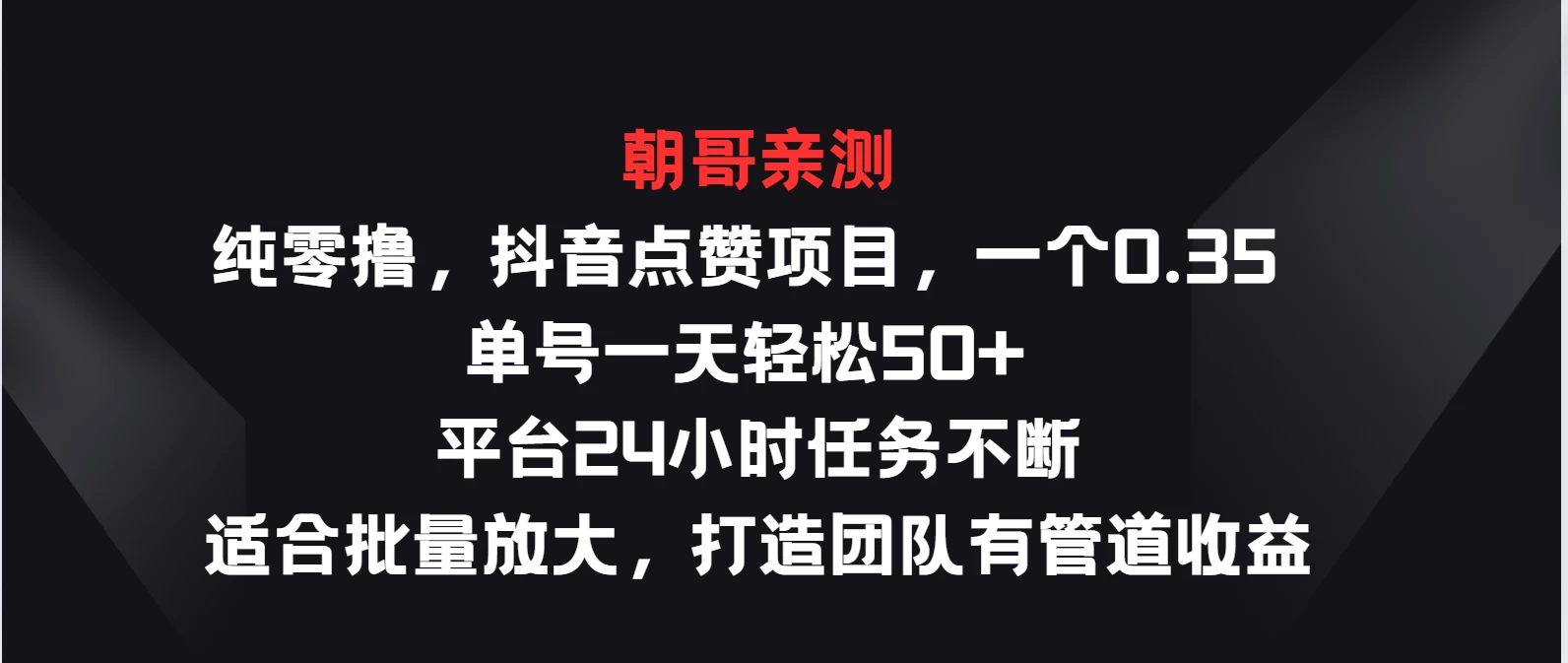 纯零撸，抖音点赞项目，一个0.35 单号一天轻松50+  平台24小时任务不断，适合批量放大，打造团队有管道收益 - 小萌资源网