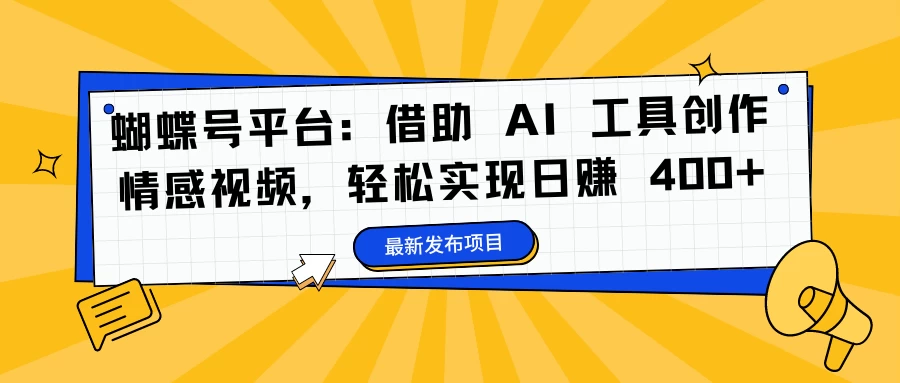 蝴蝶号平台：借助 AI 工具创作情感视频，轻松实现日赚 400+ - 小萌资源网