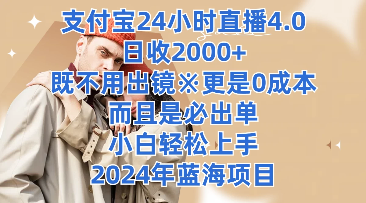 支付宝24小时直播4.0，日收2000+，既不用出镜，更是0成本，而且是必出单，小白轻松上手，2024年蓝海项目 - 小萌资源网