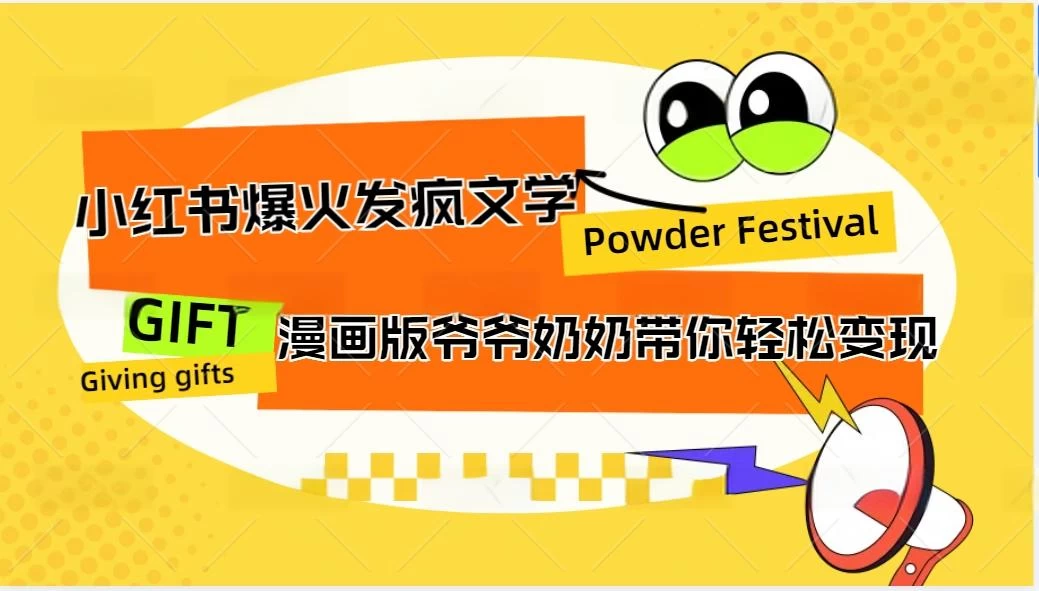 小红书爆火的发疯文学，卡通版爷爷奶奶带你变现10W+ - 小萌资源网
