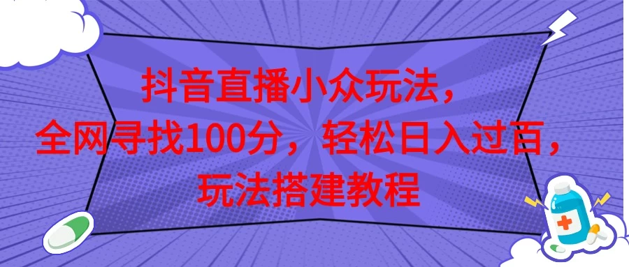抖音直播全网挑战满分玩法，搭建教程，轻松日入过百 - 小萌资源网