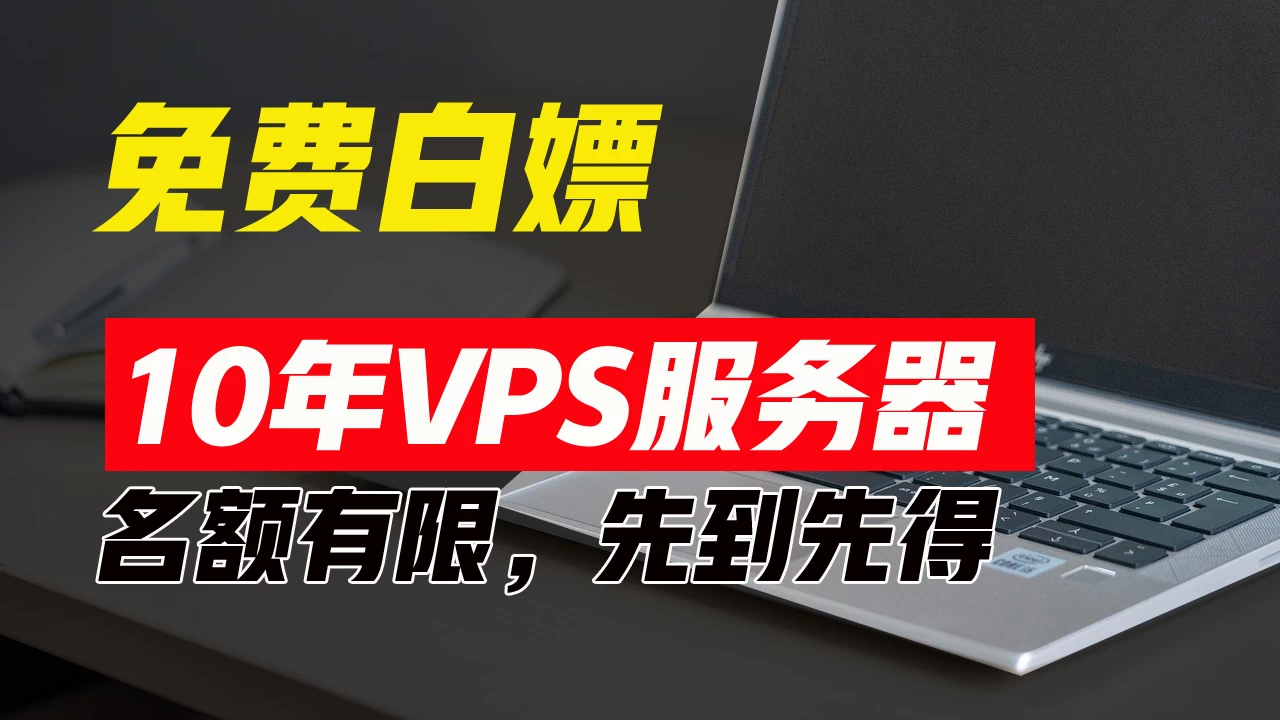 超值福利！10年免费VPS服务器，不限流量，可搭建各种节点和网站，先到先得！ - 小萌资源网