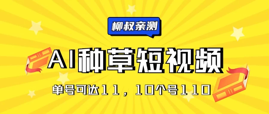 AI种草单账号日收益11元（抖音，快手，视频号），10个就是110元 - 小萌资源网
