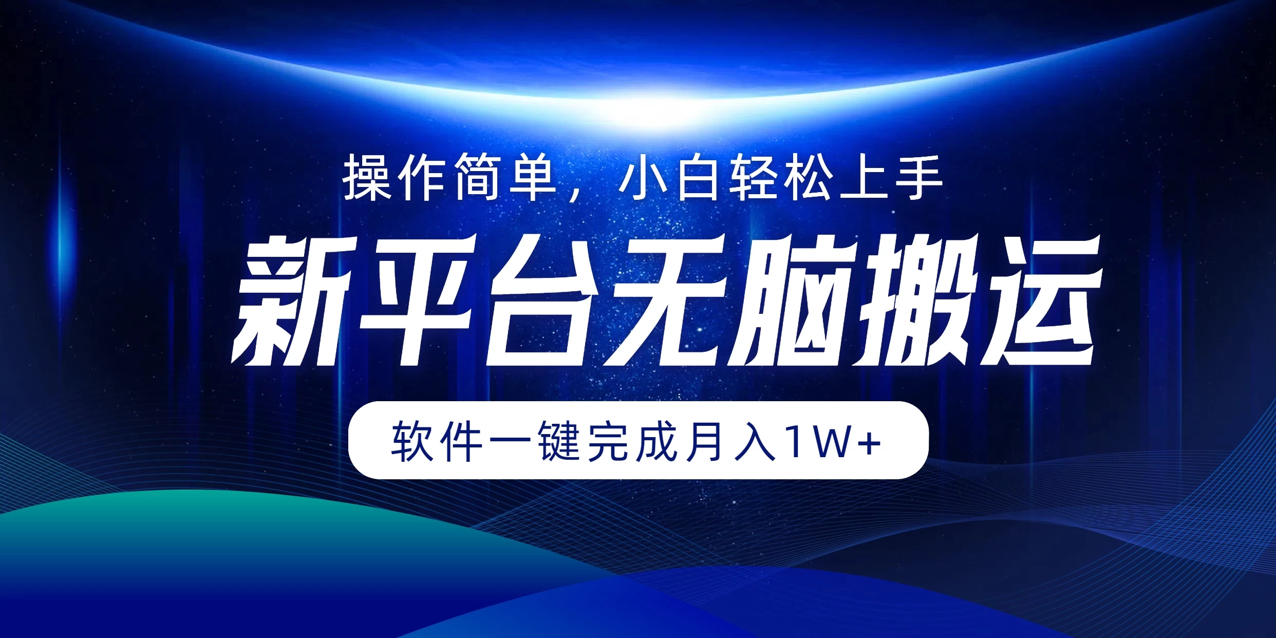 新平台无脑搬运月入1W+软件一键完成，简单无脑小白也能轻松上手 - 小萌资源网