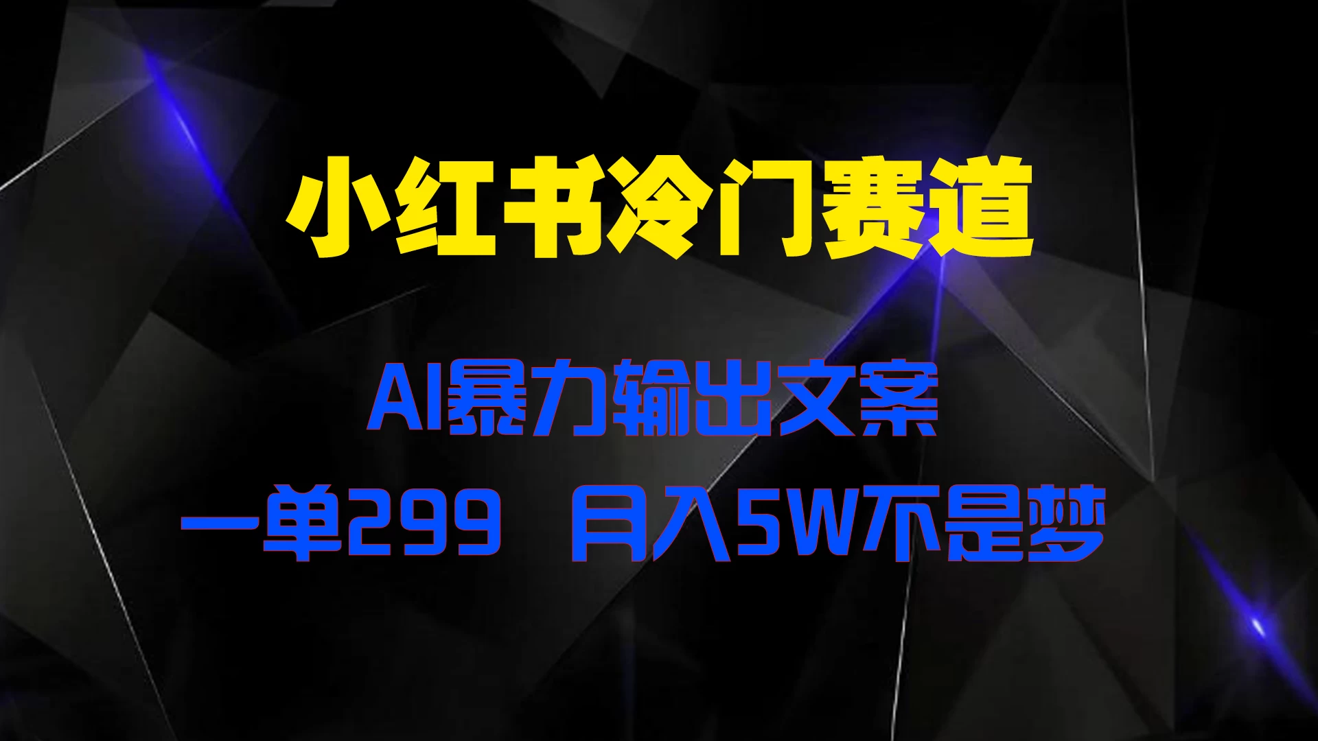 小红书冷门赛道，AI暴力输出文案，一单299，月入5W不是梦 - 小萌资源网