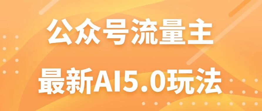 公众号流量主AI5.0玩法揭秘：轻松实现日入1000+的秘密！ - 小萌资源网