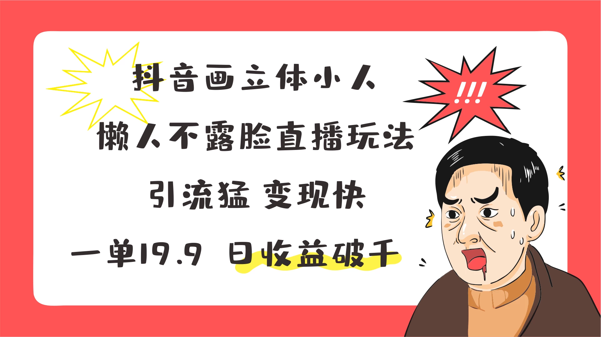 抖音画立体小人，懒人不露脸直播玩法，引流猛变现快，一单19.9，日收益破千 - 小萌资源网